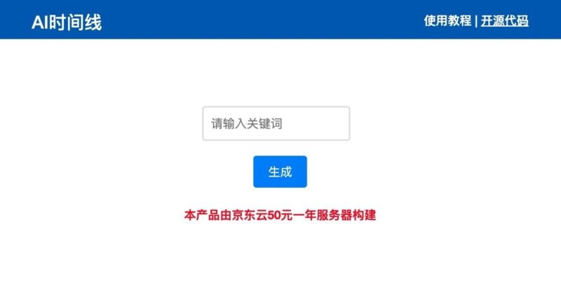 AI 时间线:输入关键字即可自动制作中文时间轴图表 - 奇趣星球报 - 奇趣星球报