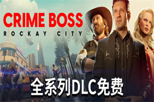 法外枭雄：滚石城PC中文版下载_Crime Boss: Rockay City(v1.0.9.1)中文硬盘版下载 - 我的世界基岩版中文站 - 我的世界基岩版中文站