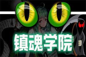 镇魂学院 Suppress Academician（v1.3） - 我的世界基岩版中文站