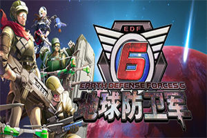 地球防卫军6PC中文版下载_EARTH DEFENSE FORCE 6(v1.0.0版)中文硬盘版下载 - 我的世界基岩版中文站 - 我的世界基岩版中文站