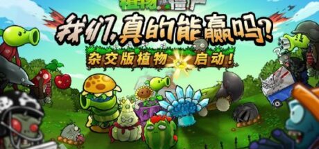 《植物大战僵尸杂交版》作者是00后,仅初中毕业就收到官方的入职邀请 - 奇趣星球报