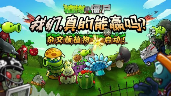 《植物大战僵尸杂交版》作者是00后,仅初中毕业就收到官方的入职邀请 - 奇趣星球报 - 奇趣星球报