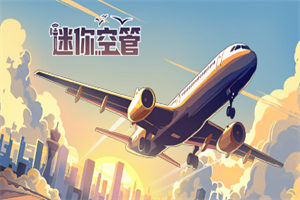 迷你空管 Mini Airways(v0.8.1版) - 我的世界基岩版中文站