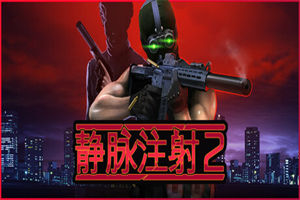 静脉注射2 Intravenous 2 (v1.0版) - 我的世界基岩版中文站