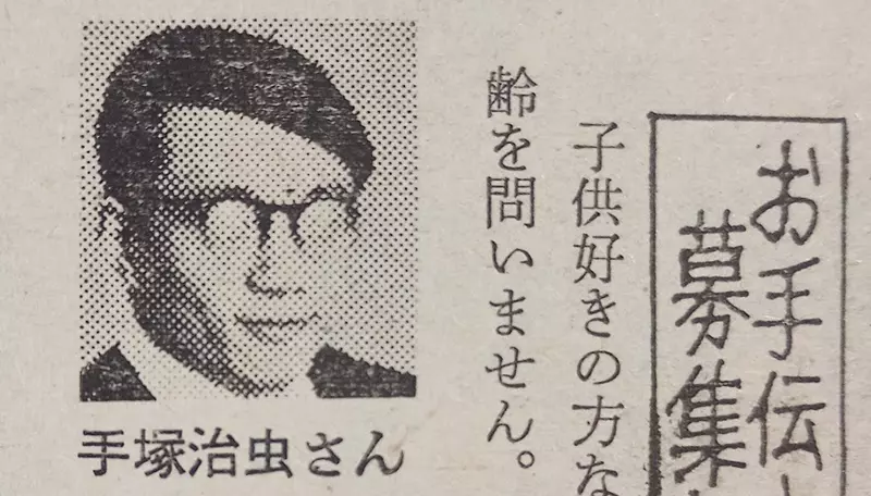 60年前日本漫画家手冢治虫招人广告曝光！月薪8000日元包吃住，动漫迷争相应徵帮佣 - 奇趣星球报 - 奇趣星球报