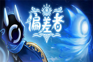 偏差者PC中文版下载_DEVIATOR(v1.0.0版)中文硬盘版下载 - 我的世界基岩版中文站 - 我的世界基岩版中文站