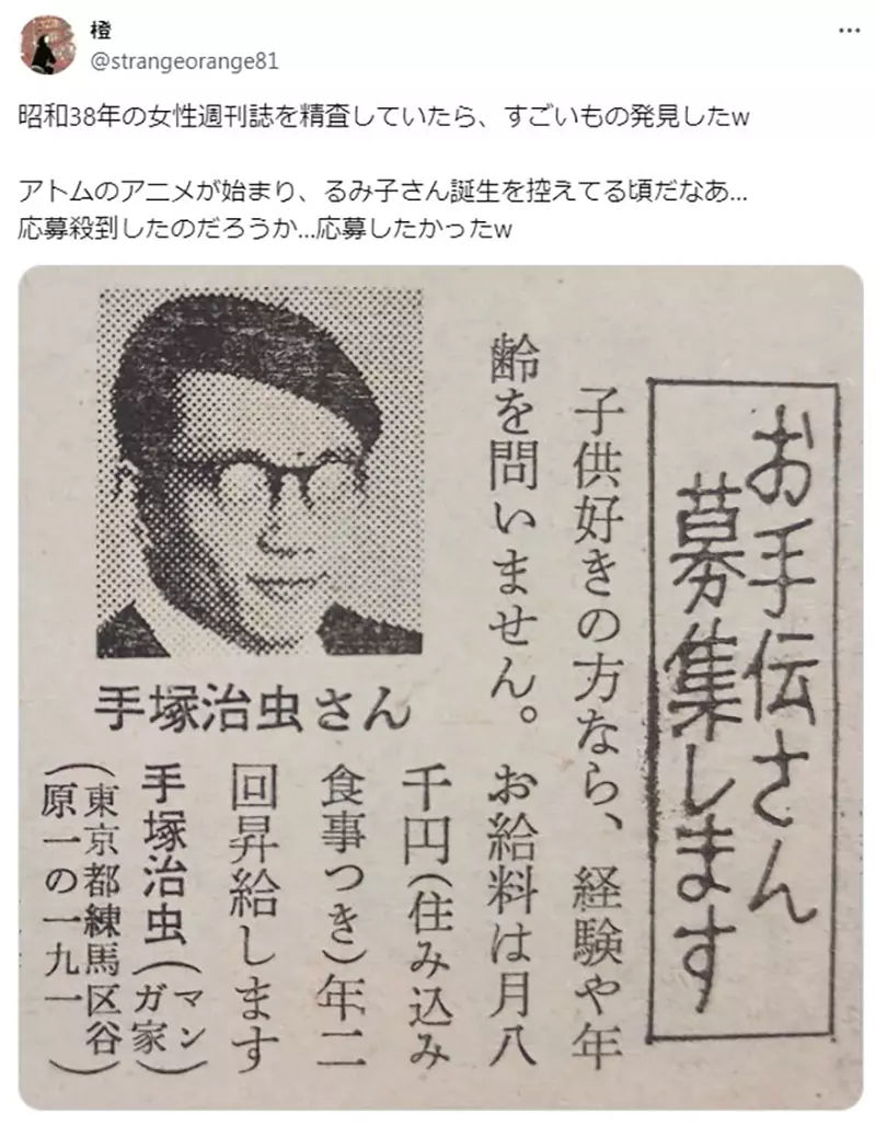 日本漫画之父手冢治虫八卦杂志上征保姆,竟直接公开家庭住址!这波操作让现代网友直呼看不懂! 日本漫画之父手冢治虫八卦杂志上征保姆,竟直接公开家庭住址!这波操作让现代网友直呼看不懂!