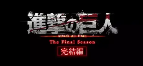 动画剧场版《进击的巨人完结篇 THE LAST ATTACK》定档!11月5日日本上映,粉丝将重温地鸣震撼 - 我的世界基岩版中文站