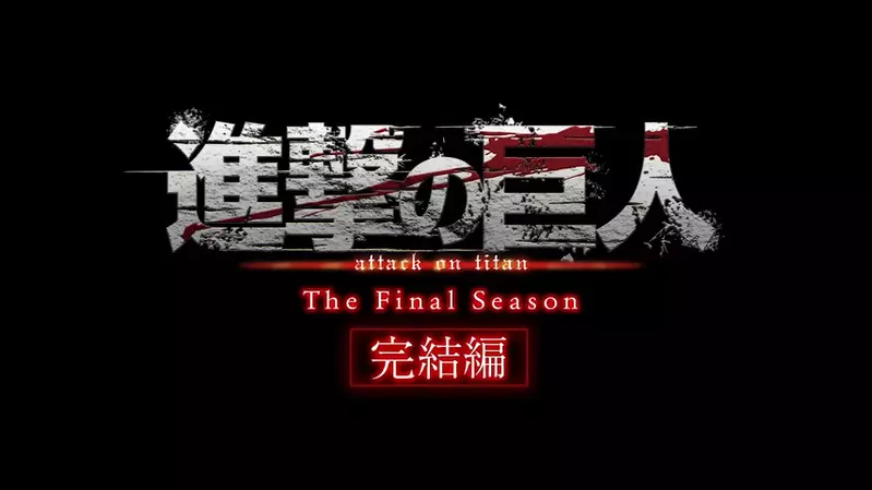 动画剧场版《进击的巨人完结篇 THE LAST ATTACK》定档！11月5日日本上映，粉丝将重温地鸣震撼 - 我的世界基岩版中文站 - 我的世界基岩版中文站