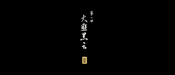 《黑神话：悟空》第一回火照黑云，动画深度解析！揭示结尾隐藏的真相 - 我的世界基岩版中文站 - 我的世界基岩版中文站