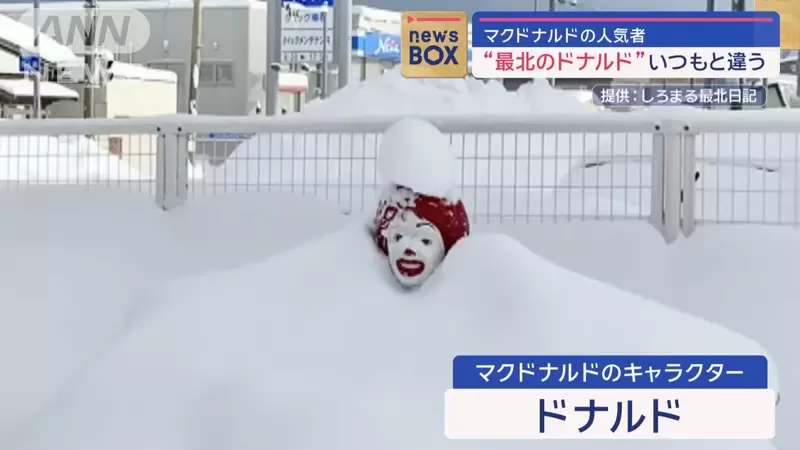 探访日本最北端麦当劳!长椅上的麦当劳叔叔成打卡新地标? - 奇趣星球报 - 奇趣星球报