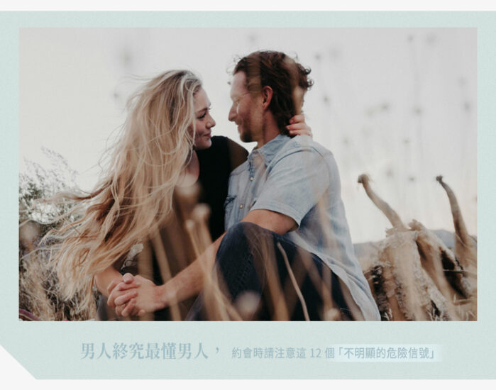 男人们分享的12个“恋爱危险信号”，细微却致命，女生务必要铭记 - 奇趣星球报 - 奇趣星球报