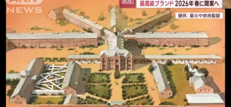 日本奈良百年监狱摇身一变成高级饭店！想体验囚禁感？最快2026年开门迎客 - 我的世界基岩版中文站