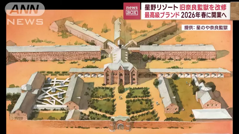日本奈良百年监狱摇身一变成高级饭店！想体验囚禁感？最快2026年开门迎客 - 奇趣星球报 - 奇趣星球报