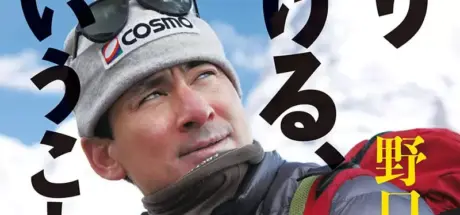 日本登山家野口健人生顿悟：山不是用来爬的！网友却吐槽：你现在才发现？ - 我的世界基岩版中文站