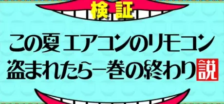 日本综艺节目居然偷走冷气遥控器？大热天教你紧急启动空调的方法！ - 我的世界基岩版中文站