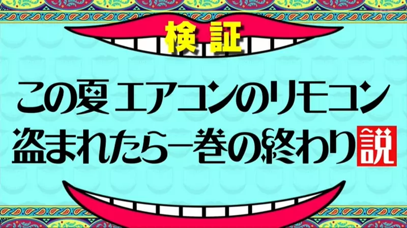 日本综艺节目居然偷走冷气遥控器？大热天教你紧急启动空调的方法！ - 我的世界基岩版中文站 - 我的世界基岩版中文站