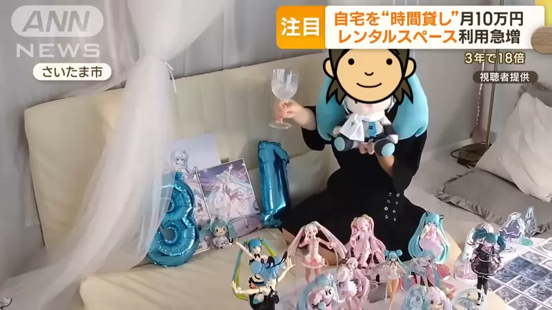 日本掀起“计时出租房间”热潮，出门1小时也可以赚外快！宅宅都流行借来办庆生派对！ - 我的世界基岩版中文站 - 我的世界基岩版中文站