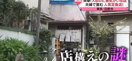 日本东京日野市的“勇气餐厅”!门面奇特,内藏传统美味 - 我的世界基岩版中文站