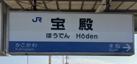 日本兵库县宝殿车站，德国人看了都笑哭！站名在德语里的意思竟然是“睾丸”！ - 我的世界基岩版中文站