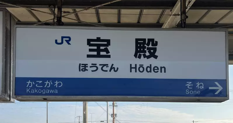 日本兵库县宝殿车站，德国人看了都笑哭！站名在德语里的意思竟然是“睾丸”！ - 我的世界基岩版中文站 - 我的世界基岩版中文站