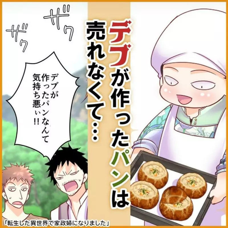 胖子制作的面包超恶心？“异世界”漫画情节引起网友吐槽！胖子的料理明明很值得信任！ - 我的世界基岩版中文站 - 我的世界基岩版中文站