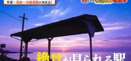 日本电视节目评选“绝景车站”排行榜！没想到被铁道迷吐槽，评选标准乱七八糟，简直是欺诈！ - 我的世界基岩版中文站
