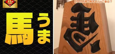 从福字倒贴到「左马」!日本天童市独特的祈福文化! - 我的世界基岩版中文站