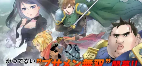 日本小说《丑男真战士》将要动画化！讲述“长相丑陋的肥胖勇者”异世界冒险故事！ - 我的世界基岩版中文站