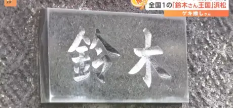 日本“铃木王国”滨松市！作为 SUZUKI 的发源地，在这里随便一个路人都有可能姓铃木！ - 我的世界基岩版中文站