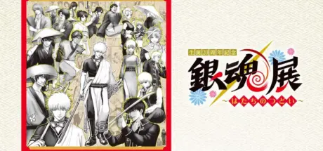 日本东京“银魂20周年纪念展”人气角色票选公布!同时拍照场景第一名也选出来了! - 我的世界基岩版中文站
