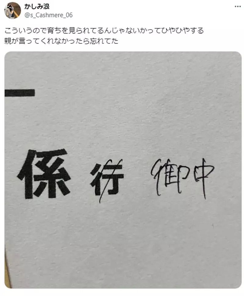 《日本信件回函礼仪》多亏父母提醒要把「行」划掉 差点就被认为没有家教了