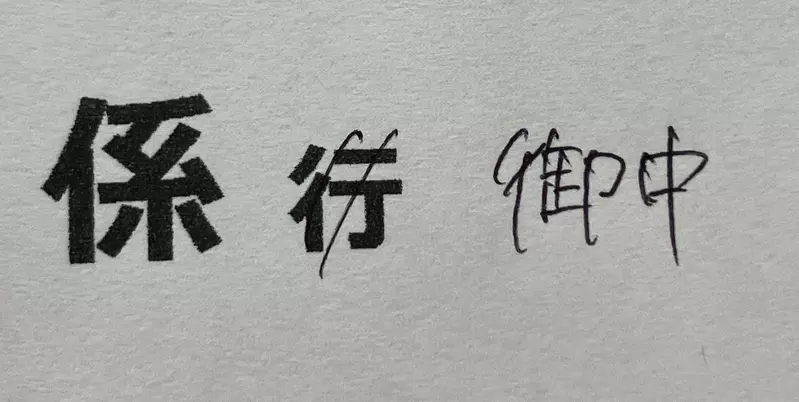 日本网友议论“信件回函礼仪”，多亏父母提醒要把「行」划掉！差点就被认为没有家教了！ - 我的世界基岩版中文站 - 我的世界基岩版中文站