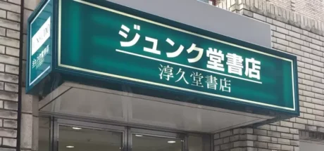 日本网友议论“淳久堂书店的由来”，店名竟是由创始人名字修改而来！连常客都不知道的冷知识！ - 我的世界基岩版中文站