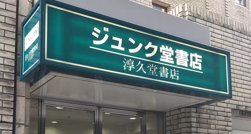 日本网友议论“淳久堂书店的由来”，店名竟是由创始人名字修改而来！连常客都不知道的冷知识！ - 我的世界基岩版中文站 - 我的世界基岩版中文站