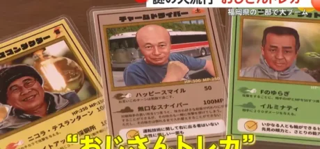 日本香春町正流行神秘“大叔卡牌游戏”，小学生不收集宝可梦！而是收集当地大叔照！ - 我的世界基岩版中文站