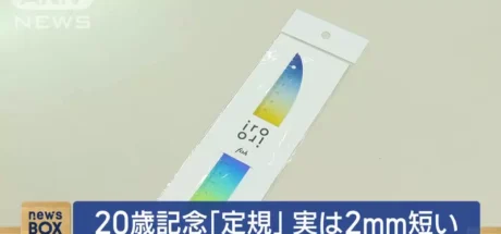 日本文具厂商推出成年礼赠品，然而其中的鱼形直尺竟“尺码不对”！被发现尺上刻度弄错了好几年！ - 我的世界基岩版中文站