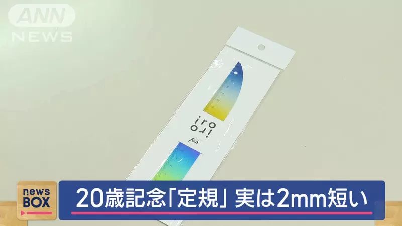 日本文具厂商推出成年礼赠品，然而其中的鱼形直尺竟“尺码不对”！被发现尺上刻度弄错了好几年！ - 我的世界基岩版中文站 - 我的世界基岩版中文站