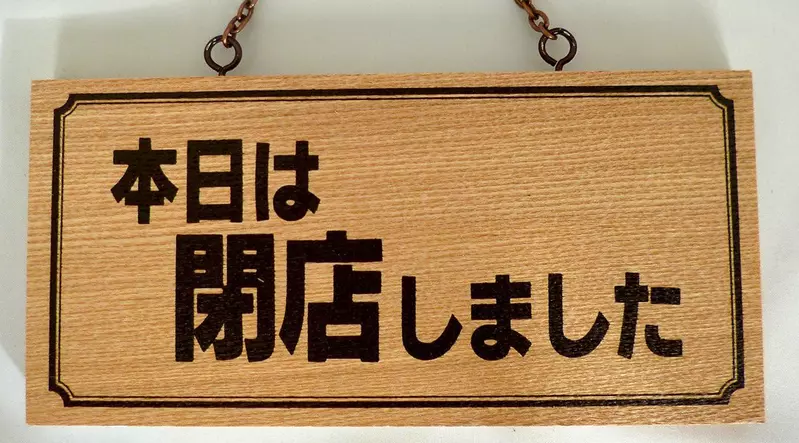 日本网友议论“看到「休息中」还不放弃的人”，硬要走进来问！诊所医生吐槽这种人到底想什么！ - 我的世界基岩版中文站 - 我的世界基岩版中文站