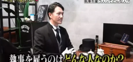 日本节目调查“能聘请执事的都是些什么人”，答案只有一个，那就是顶级富豪！不够顶的还不行！ - 我的世界基岩版中文站