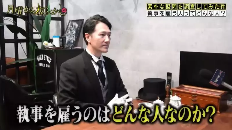 日本节目调查“能聘请执事的都是些什么人”，答案只有一个，那就是顶级富豪！不够顶的还不行！ - 奇趣星球报 - 奇趣星球报