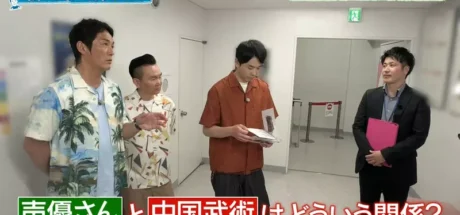 日本人气综艺潜入声优学校，在这里为了追求演技“无所不学”！除了发声练习，竟还要学习中国武术！ - 我的世界基岩版中文站