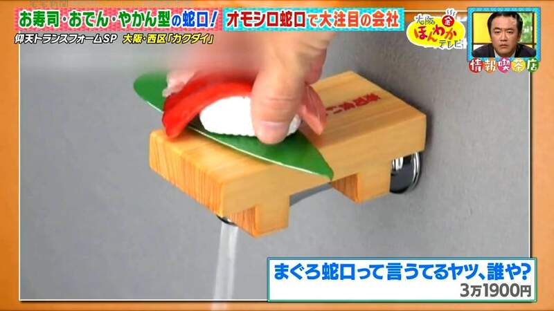 日本电视台探访“大阪制作奇葩水龙头的公司”，寿司、关东煮、香蕉造型水龙头应有尽有！创意商品让营业额暴增50亿！ - 我的世界基岩版中文站 - 我的世界基岩版中文站