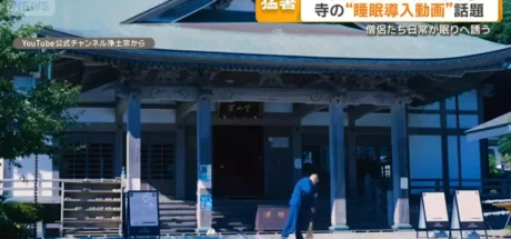 日本媒体探讨“夏天太热睡不着怎办”，当地寺庙甚至推出睡眠引导动画！看着僧侣们一天的作息，最后无聊到慢慢睡着了！ - 我的世界基岩版中文站