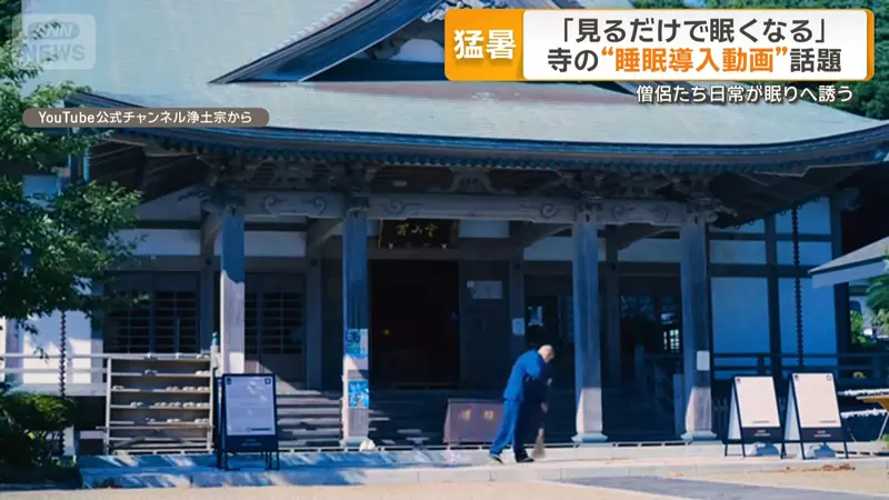 日本媒体探讨“夏天太热睡不着怎办”，当地寺庙甚至推出睡眠引导动画！看着僧侣们一天的作息，最后无聊到慢慢睡着了！ - 我的世界基岩版中文站 - 我的世界基岩版中文站