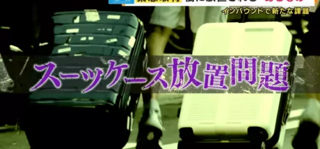 日本电视台探讨“弃置行李箱问题”,没素质的旅客到处乱丢行李箱!车站、饭店、机场全都遭殃! - 我的世界基岩版中文站