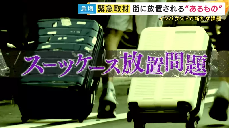 日本电视台探讨“弃置行李箱问题”，没素质的旅客到处乱丢行李箱！车站、饭店、机场全都遭殃！ - 奇趣星球报 - 奇趣星球报