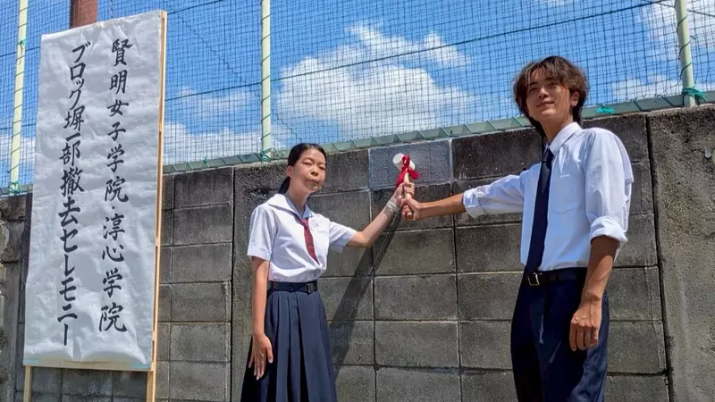 日本姬路市校园犹如“现代版柏林围墙”！分隔男女两校的水泥砖墙，经过50年终于被推倒了！ - 我的世界基岩版中文站 - 我的世界基岩版中文站