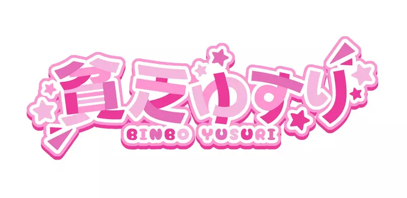 日本网友议论“贫乏ゆすり”，这个日文单词超像VTuber的名字！然而竟真有人取名叫做「抖脚」呢！ - 奇趣星球报 - 奇趣星球报