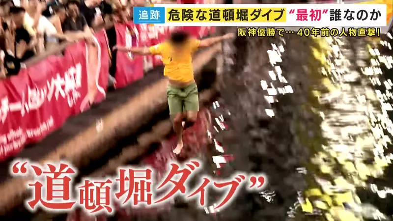 日本电视台探访“坂神虎队球迷跳河”，树立这个传统的竟然是敌对球迷！他超后悔并呼吁大家别再跳了！ - 奇趣星球报 - 奇趣星球报